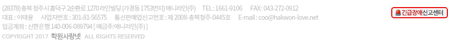 Copyright(C) by 학원사랑넷. all rights reserved.