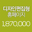 디자인편집형홈페이지