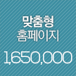 맞춤형홈페이지