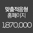 맞춤적응형홈페이지