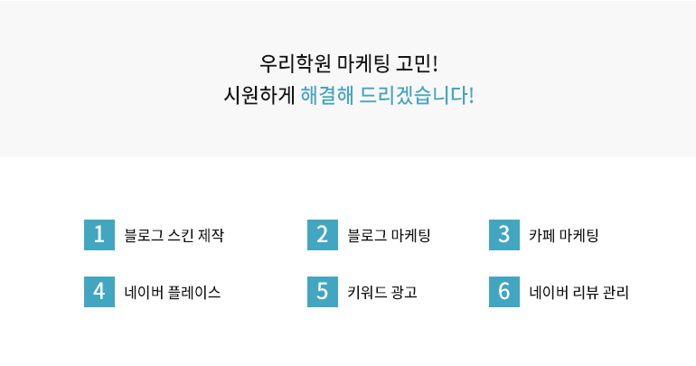 우리학원 마케팅 고민! 시원하게 해결해 드리겠습니다! 1.학원 브랜드 블로그 제작, 2.블로그 마케팅, 3.카페 마케팅, 4.네이버 플레이스, 5.키워드 광고, 6.네이버 리뷰 관리
