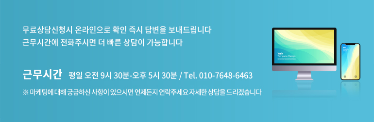 무료상담신청시 온라인으로 확인 즉시 답변을 보내드립니다. 근무시간에 전화주시면 더 빠른 상담이 가능합니다. 근무시간:평일 오전 9시 30분부터 오후 5시 30분까지, 전화 010-7648-6463, 마케팅에 대해 궁금하신 사항이 있으시면 언제든지 연락주세요. 자세한 상담을 드리겠습니다.